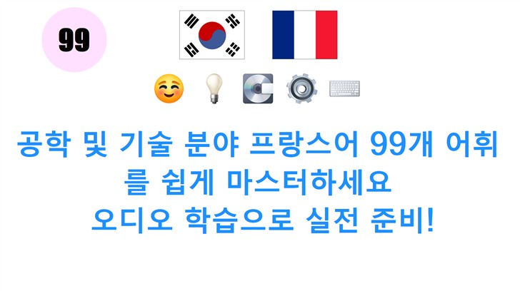 공학 및 기술 분야 프랑스어 99개 어휘를 쉽게 마스터하세요: 오디오 학습으로 실전 준비!